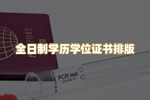 全日制学历学位证书排版