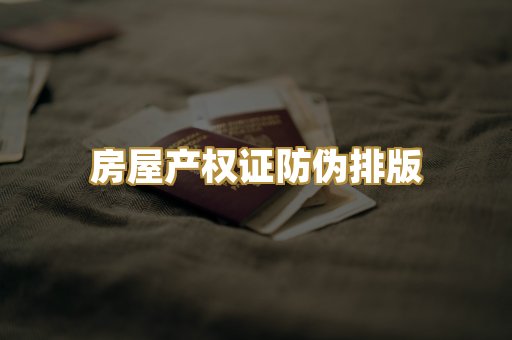 房屋产权证防伪排版